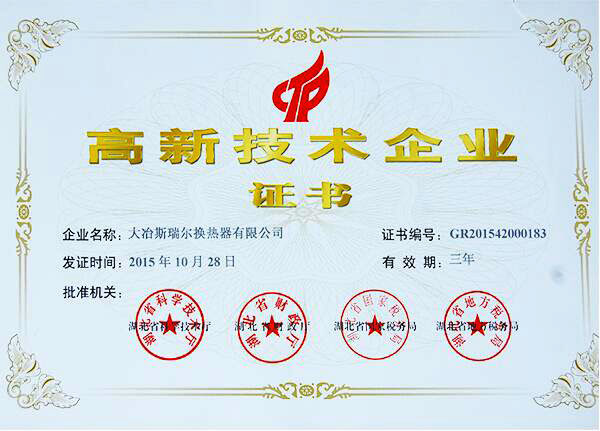 高新技術(shù)企業(yè)證書(shū)